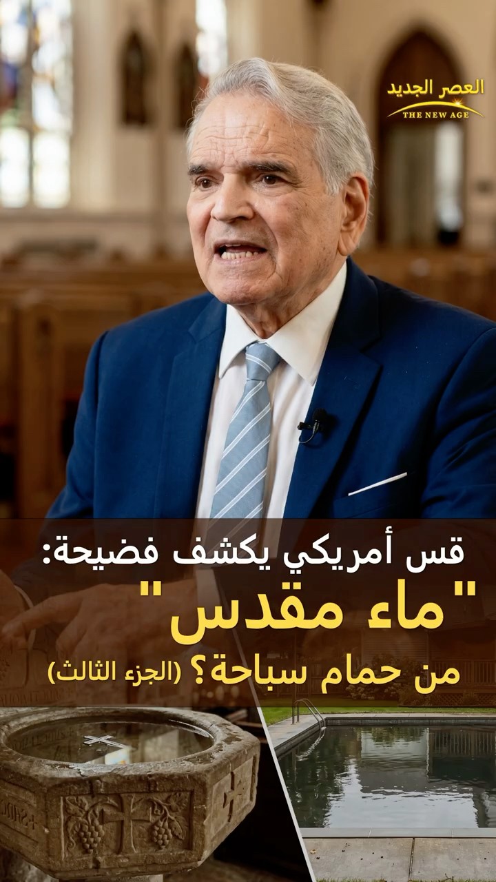 قس أمريكي يكشف فضيحة: "ماء مقدس" من حمام سباحة؟ (الجزء الثالث)