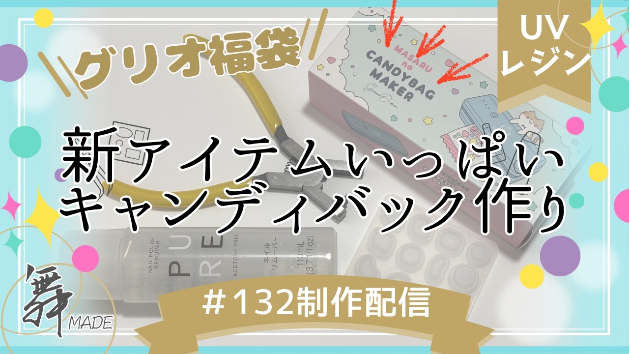 グリオ福袋】キャンディバックメーカーと転写シートに挑戦