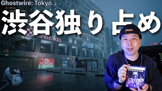 【ゲーム】誰もいない渋谷を自由に探索できるGhostwire Tokyoが面白い！プレイ感想！
