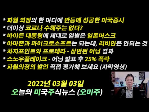 gm 주식 2022 New (오늘의 미국주식뉴스) 아마존과 마이크로소프트는 되는데, 리비안은 안 되는 것 / 파월의장 발언 자막영상 / 깊어가는 바이든과 테슬라의 갈등 / 차지포인트와 프로테라의 상반된 어닝