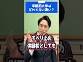 早稲田大学はどれぐらい凄い Shorts