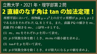 福田の数学〜立教大学2021年理学部第２問〜2直線のなす角の最大