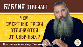 Чем смертные грехи отличаются от обычных ? Протоиерей Александр Тылькевич