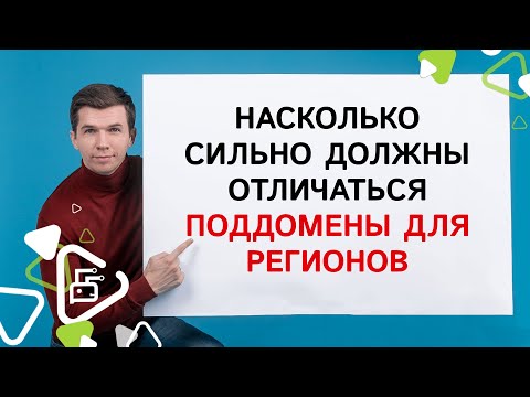 Насколько должны отличаться поддомены для регионов?