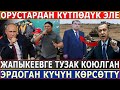 СРОЧНО! Эрдоган КҮЧҮН КӨРСӨТҮП КОЙДУ//Орустардан КҮТҮЛБӨГӨН КАБАР КЕЛДИ//Жапыкеевге ТУЗАК КОЮЛГАН!