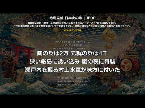 毛利元就の歌 | JPOP×CtiyPOP | 高校日本史の歌 | 戦国時代 #日本史