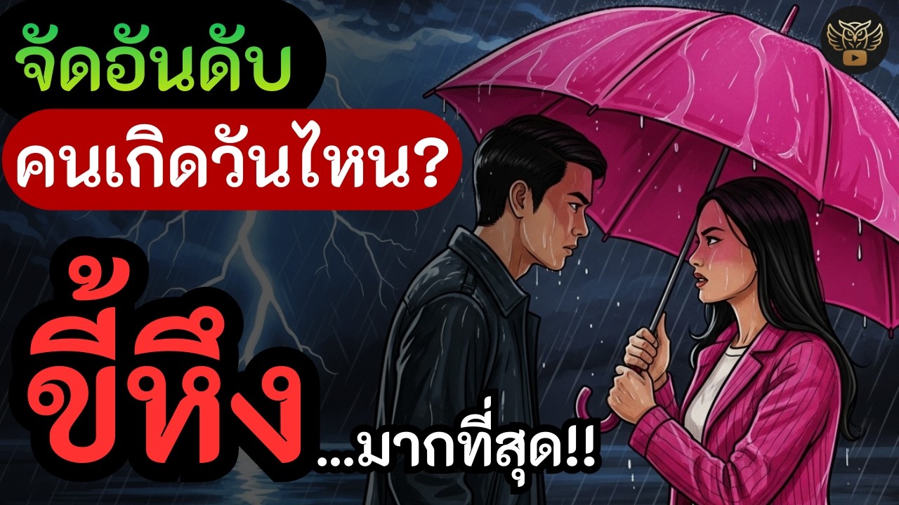 จัดอันดับ: คนเกิดวันไหน 