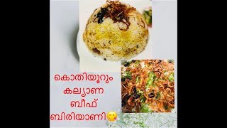 നല്ല അടിപൊളി ബീഫ്‌ കല്യാണ ബിരിയാണി ||Beef kalyana Biriyani || Malabar special Beef Biriyani ||