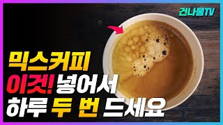 나쁜 커피 마시지 말고, 커피 이것 넣어서 두 번 드세요