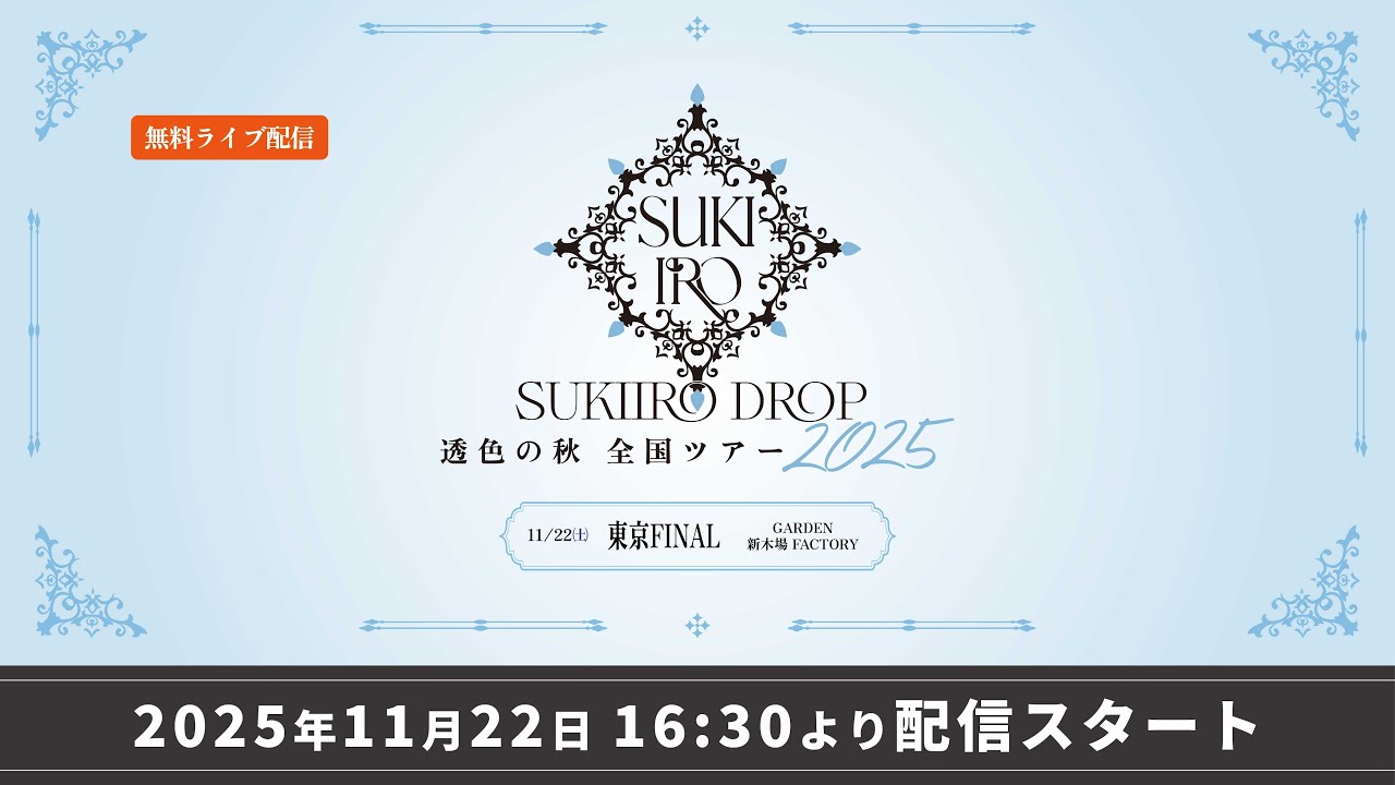 【ライブ配信】『透色の秋 全国ツアー2025-東京ファイナル-』