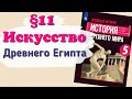 Краткий пересказ §11 Искусство Древнего Египта. История 5 класс Вигасин