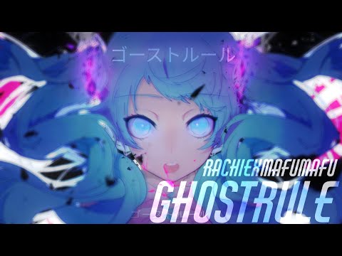 ゴーストルール [Ghost rule] Rachie x mafumafu mashup
