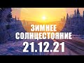 ЗИМНЕЕ СОЛНЦЕСТОЯНИЕ 21 декабря 2021. Зеркальная дата. История, нумерология и ритуалы на Йоль