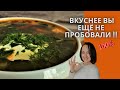 ЗЕЛЕНЫЙ БОРЩ с щавелем и яйцами  [ ОЧЕНЬ ВКУСНЫЙ ❗❗❗ ]