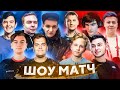 m0NESY В КОМАНДЕ С ZEUS из Na'Vi // КРУПНЫЙ ШОУМАТЧ (Bratishkin, Evelone, 1mpala, QRUSH, ceh9 и др)