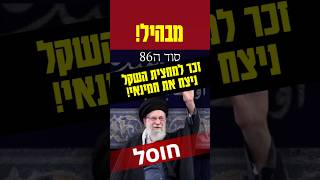 מצמרר😱 הכל כתוב! חמינאי חוסל בזמן מיוחד🔥 #singing #status #news #תורה #ישראל #איראן #פורים