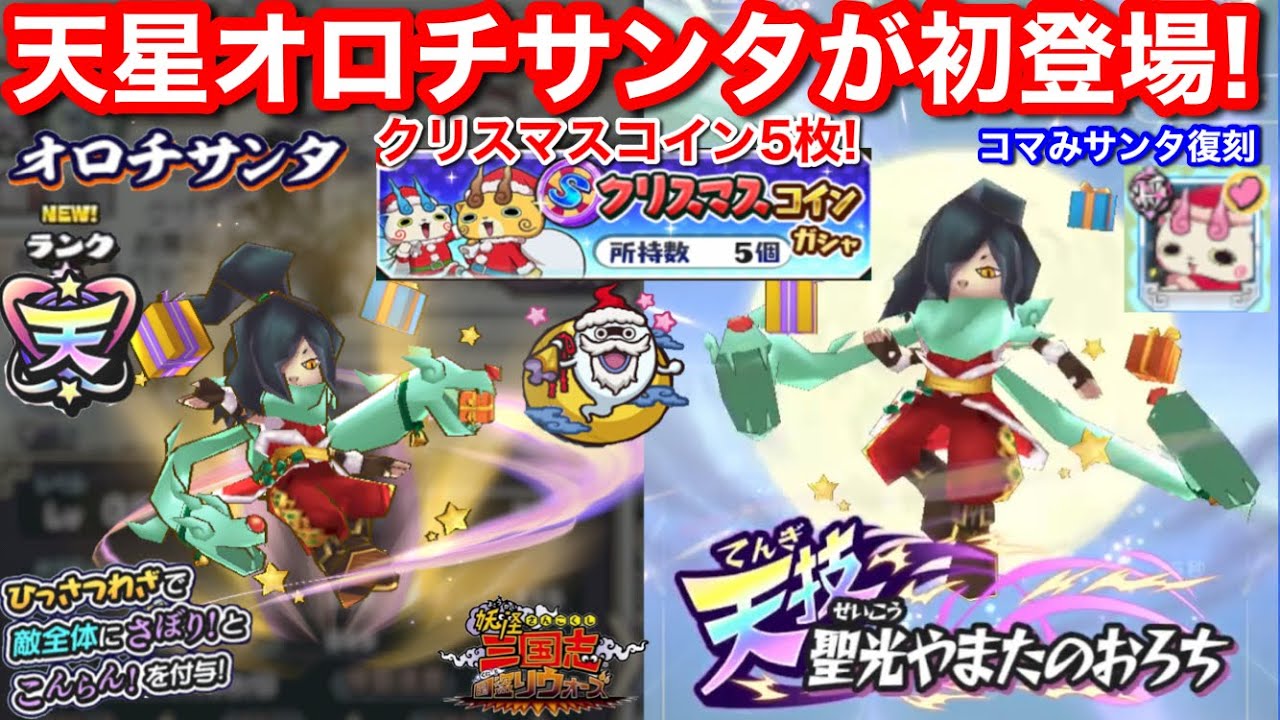 オロチサンタ コマみサンタ いいね！クリスマスコイン 5枚ガシャ！ウィスパーサンタ 入手方法 将星札問題【妖怪三国志 国盗りウォーズ】ノルカサンタ  ソルカサンタ ジバニャンサンタ なつき Yo-Kai