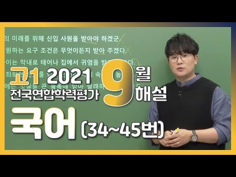 [2021학년도 고1 9월 학력평가 해설강의] 국어 (4)- 장재혁쌤의 풀이 (34~45번)