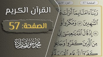 القرآن الكريم - الصفحة 57 || القارئ محمد حوري زاده