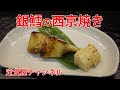 旬の食材#013 銀鱈西京焼き