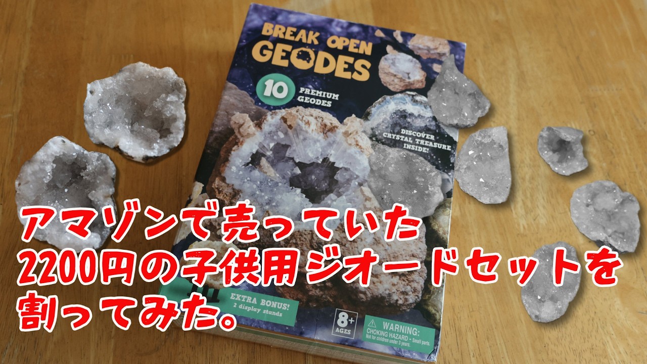 アマゾンで見つけた2,200円の子供用ジオードセットを割ってみた