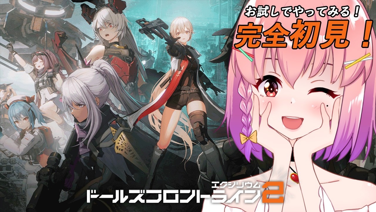 【#ドルフロ2 】はじめてのドールズフロントライン2(初見さん大歓迎!)【#個人勢vtuber / #倉望りの】