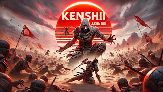 KENSHI: 100 ДНЕЙ ХАРДКОРА / ЧАСТЬ 1