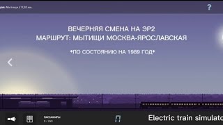 видео: ETS. Вечерняя Смена на ЭР2 по Ярославскому направлению. Маршрут Мытищи - Москва-Ярославская. 1989 г. картинка: ETS. Вечерняя Смена на ЭР2 по Ярославскому направлению. Маршрут Мытищи - Москва-Ярославская. 1989 г.