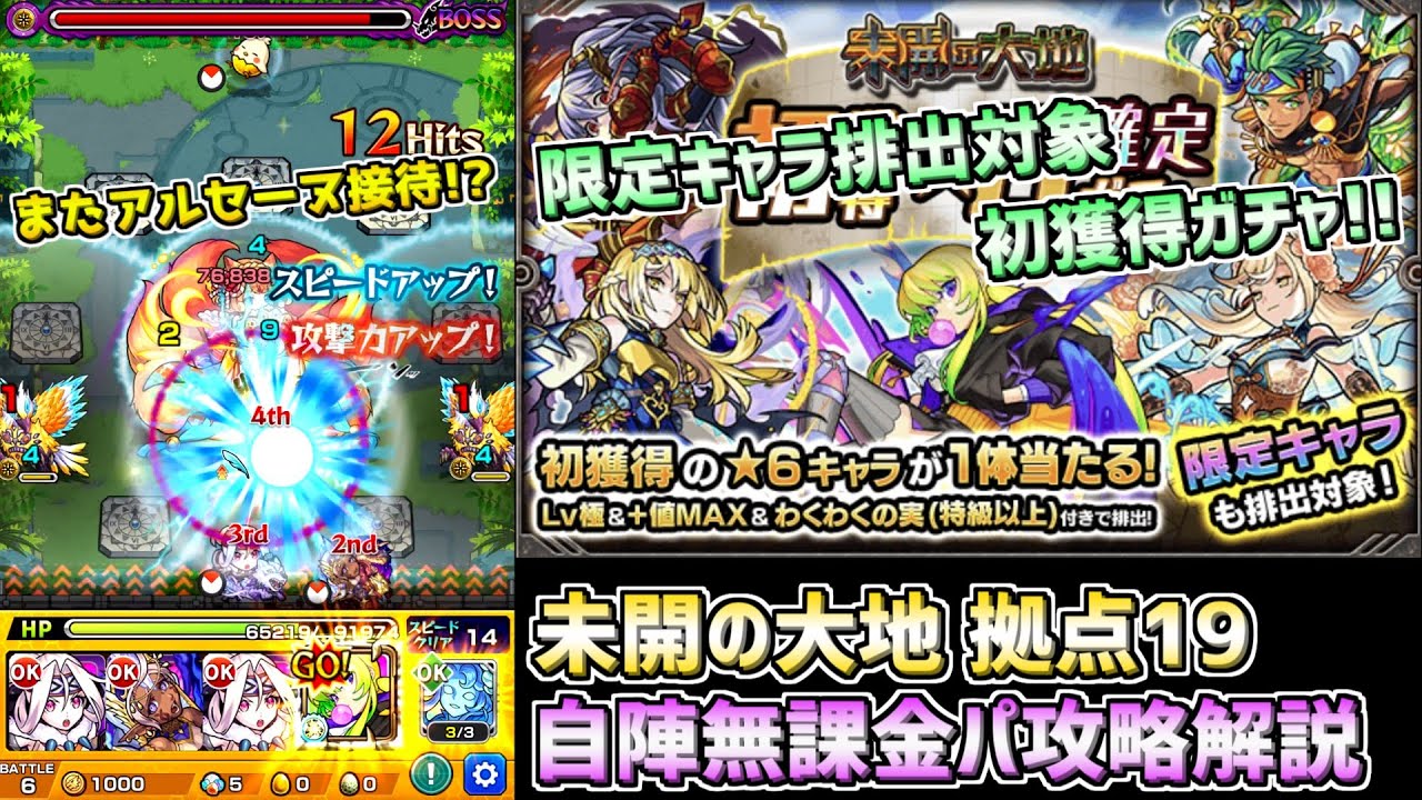 モンスト 未開の大地 拠点19 自陣無課金パーティ攻略解説 限定キャラ排出対象初ゲ確定ガチャ Youtube