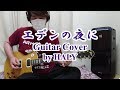 THE YELLOW MONKEY『エデンの夜に』ギターカバー★HALY★