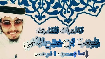 ٣٠دقيقه من الطمأنينه والراحه والسكينه حصريا_مصعب بن حسن الهاشمي #القارئ مصعب بن حسن الهاشمي