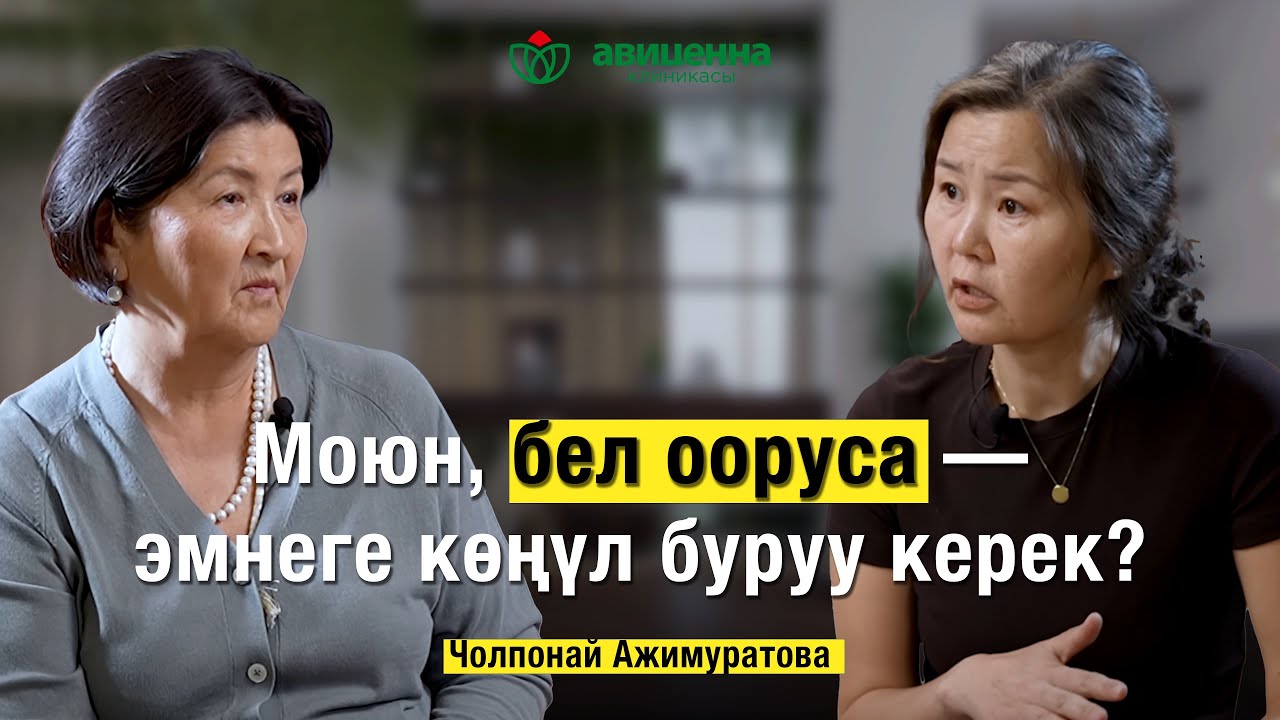 Моюн, бел ооруса — эмнеге көңүл буруу керек? Остеохондроз: Белгилери, дарылоо жана алдын алуу.