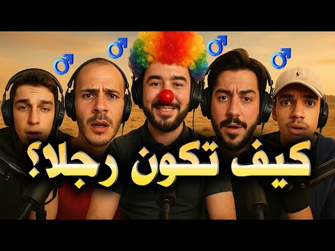 أغرب خمسة آراء من المحتوى الرجالي الجزائري thumbnail