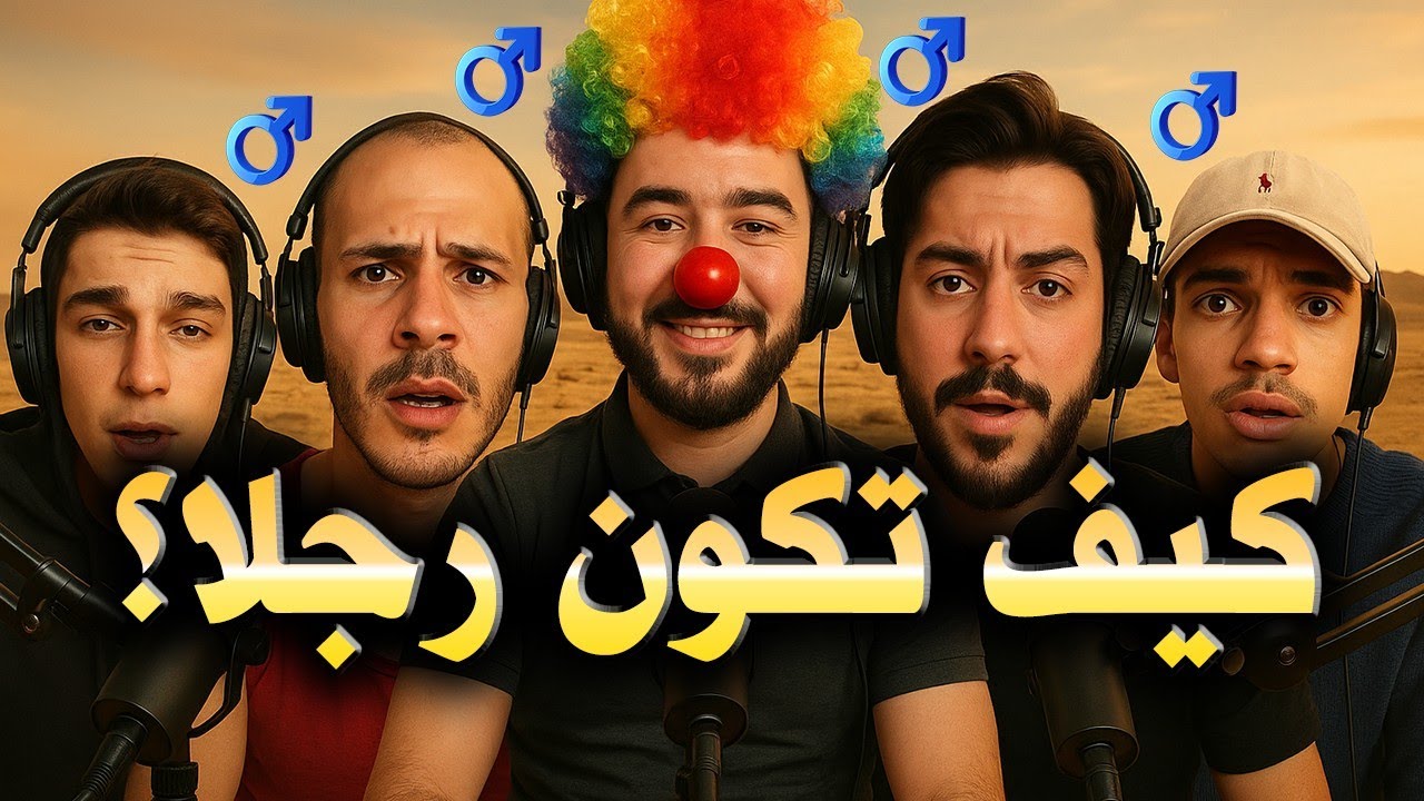 أغرب خمسة آراء من المحتوى الرجالي الجزائري