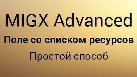 Тип поля "Список ресурсов" (resourcelist) MIGX с ограничением по паренту [1/2]