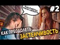 Психология общения/Как преодолеть застенчивость/Общение