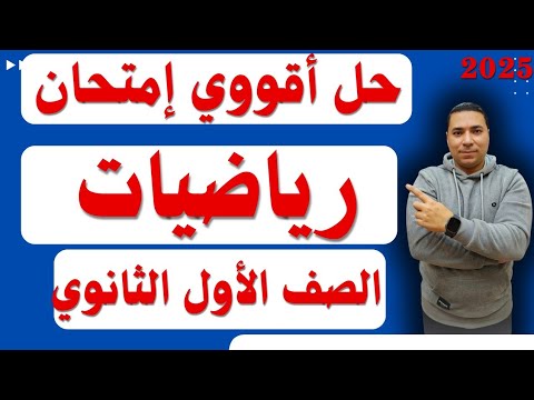 حل اقوي امتحان رياضيات الصف الأول الثانوي ترم اول 2025 مراجعة ليلة الامتحان منهج الرياضيات بالكامل حل اقوي امتحان رياضيات الصف الأول الثانوي ترم اول 2025 مراجعة ليلة الامتحان منهج الرياضيات بالكامل
