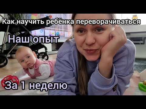 Как научить ребенка переворачиваться