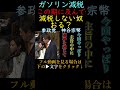 【参政党】国民の生活よりも自分たちの利益を優先する自民党と公明党に異議を唱える神谷宗幣#参政党#神谷宗幣#ガソリン減税