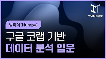 구글 코랩Google Colab 기반의 데이터분석 입문   넘파이Numpy