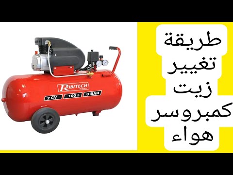 طريقة تغيير زيت الكمبروسر الهواء Air Compressor Oil Chnge Steps 