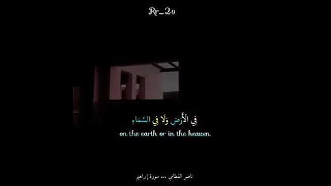 راحه نفسيه / قرآن كريم / الشيخ ناصر القطامي/ مقطع من سورة إبراهيم