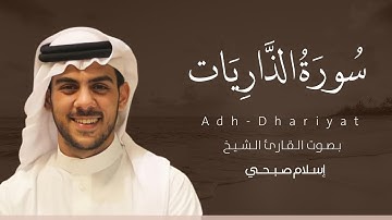 سورة الذاريات كاملة القارئ اسلام صبحي | Surat Adh-Dhariyat