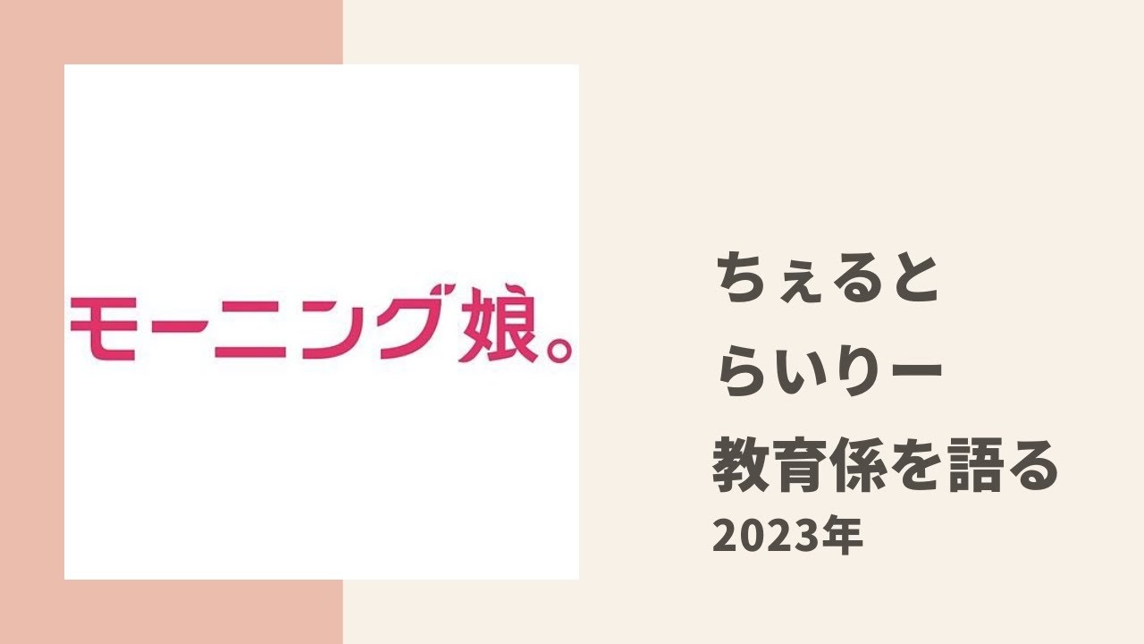 【モーニング娘。】ちぇるとらいりーが教育係の存在について色々語る