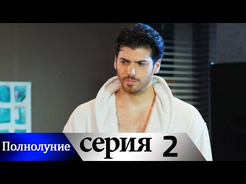 Полнолуние - 2 серия субтитры на русском | Dolunay