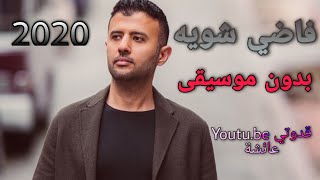 فاضي شويه بدون موسيقى  حاجه كده من الاخر