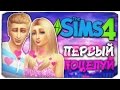 БАРБИ И КЕН, ПЕРВЫЙ ПОЦЕЛУЙ! - Жизнь Барби в Sims 4