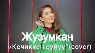 Жузумкан Кечиккен суйуу (cover)