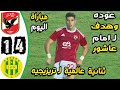 ملخص مباراة الاهلي وشبيبة القبائل 4 1 اهداف الاهلي وشبيبة القبائل اليوم اهداف الاهلي اليوم 