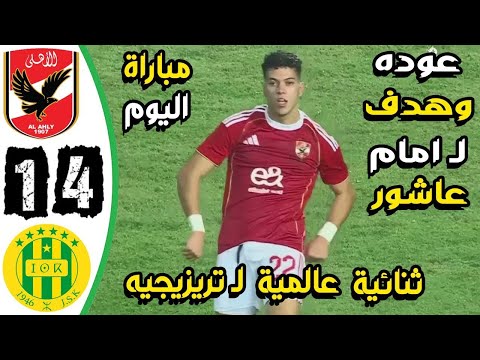 ملخص مباراة الاهلي وشبيبة القبائل 4 1 اهداف الاهلي وشبيبة القبائل اليوم اهداف الاهلي اليوم